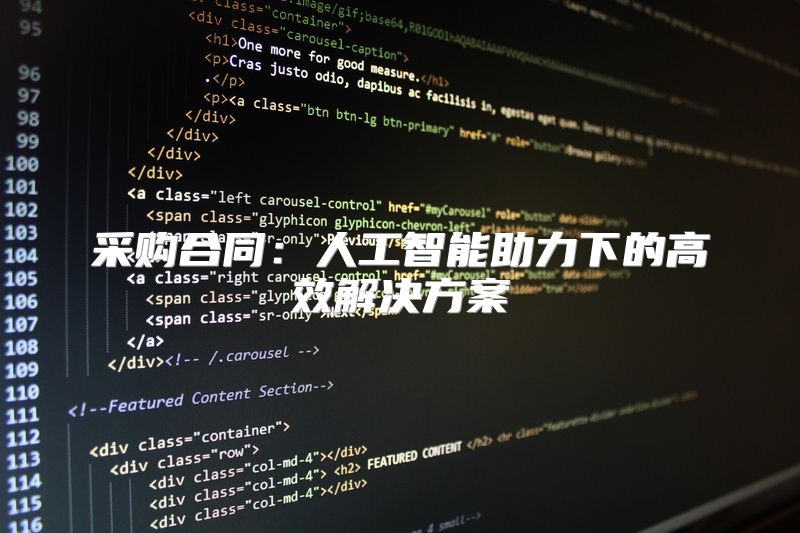 采购合同：人工智能助力下的高效解决方案