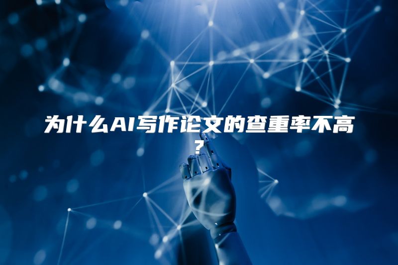 为什么AI写作论文的查重率不高?