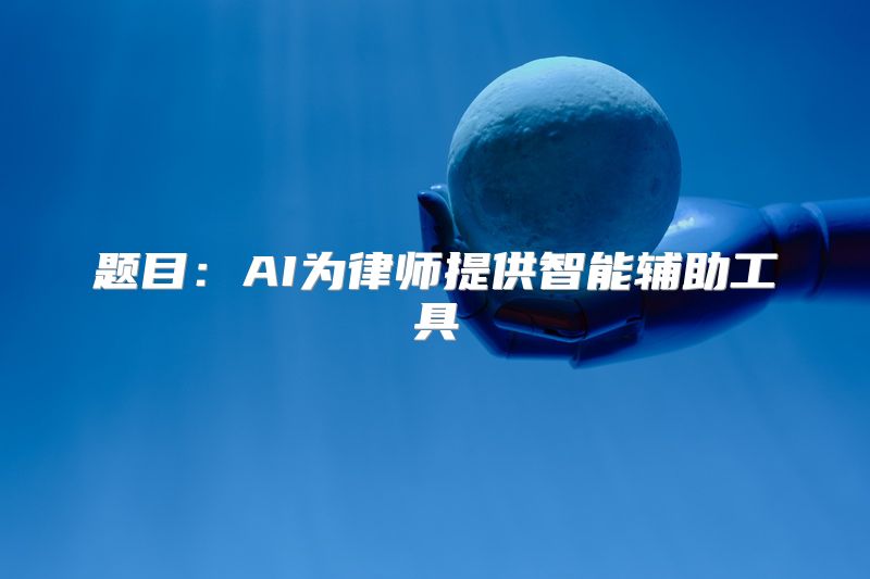 题目：AI为律师提供智能辅助工具