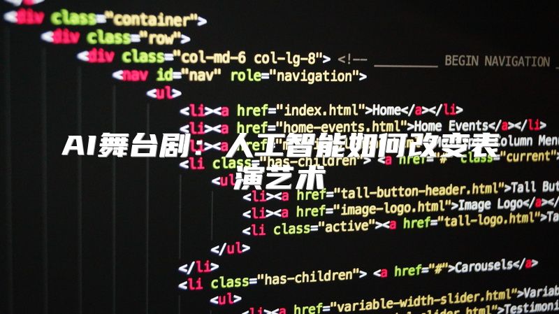 AI舞台剧：人工智能如何改变表演艺术