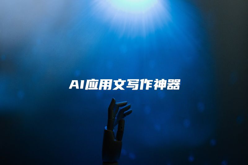 AI应用文写作神器