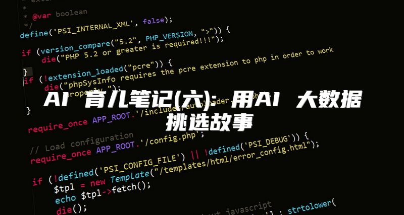 AI 育儿笔记(六): 用AI 大数据 挑选故事