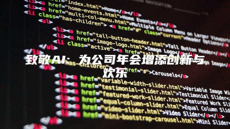 致敬AI: 为公司年会增添创新与欢乐