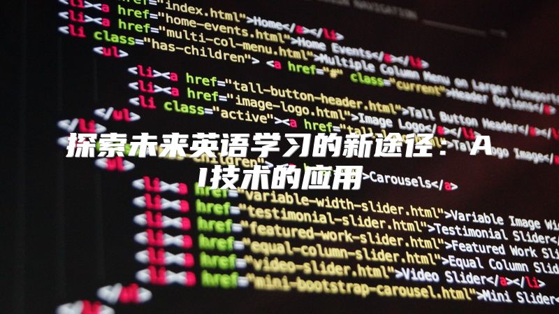 探索未来英语学习的新途径：AI技术的应用
