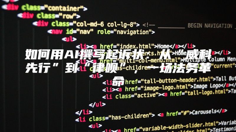 如何用AI撰写起诉状：从“威科先行”到“律呗”，一场法务革命