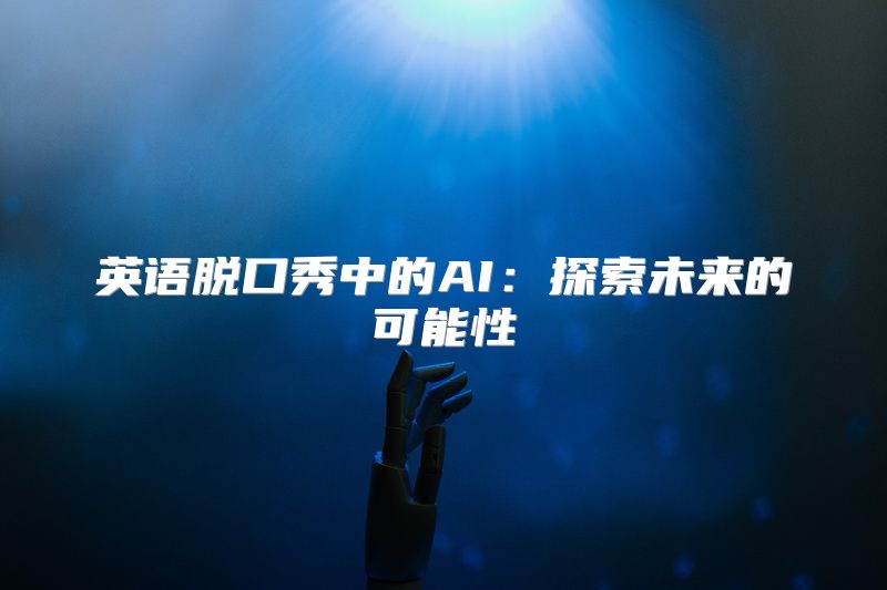 英语脱口秀中的AI：探索未来的可能性