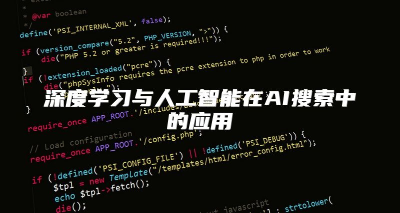 深度学习与人工智能在AI搜索中的应用