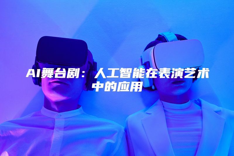 AI舞台剧：人工智能在表演艺术中的应用