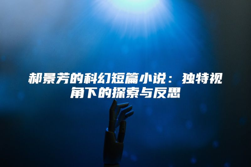 郝景芳的科幻短篇小说：独特视角下的探索与反思