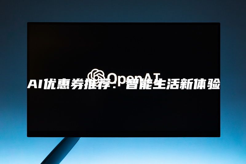 AI优惠券推荐：智能生活新体验