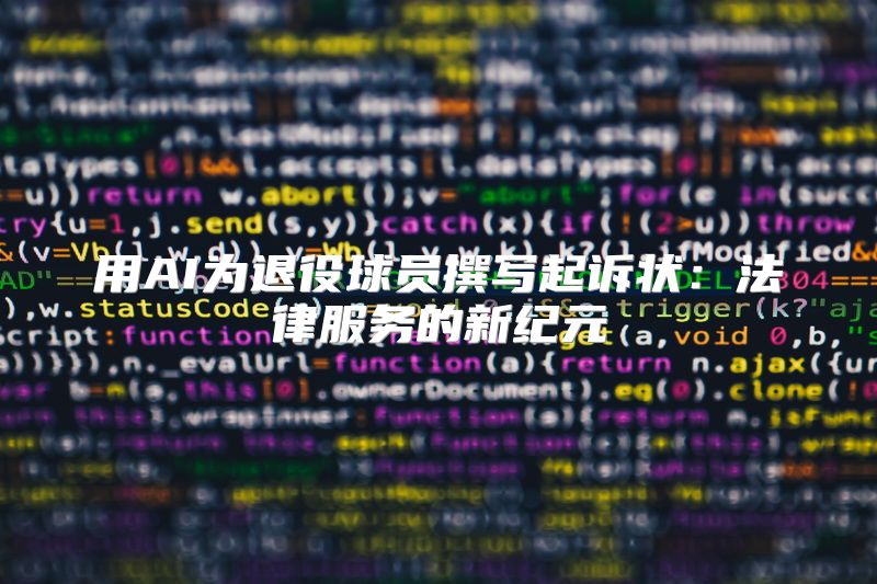 用AI为退役球员撰写起诉状：法律服务的新纪元