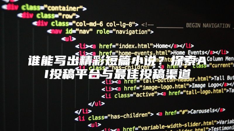 谁能写出精彩短篇小说？探索AI投稿平台与最佳投稿渠道