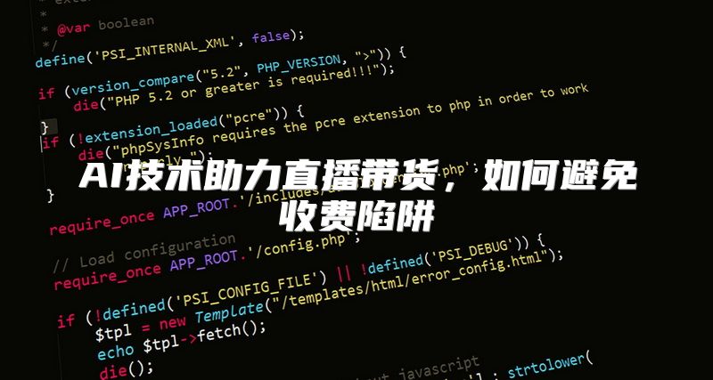 AI技术助力直播带货，如何避免收费陷阱