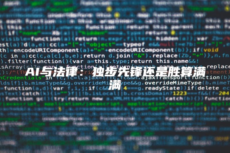 AI与法律：独步先锋还是胜算满满