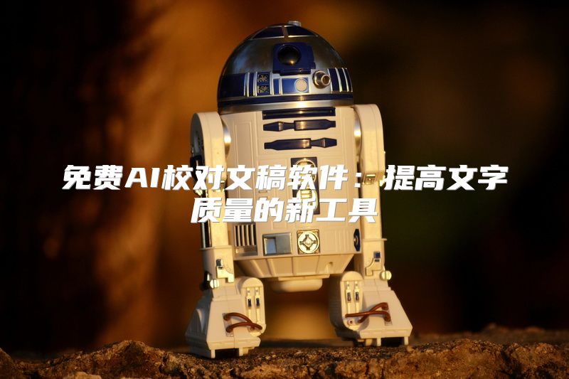 免费AI校对文稿软件：提高文字质量的新工具