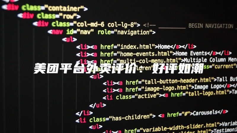 美团平台外卖评价：好评如潮