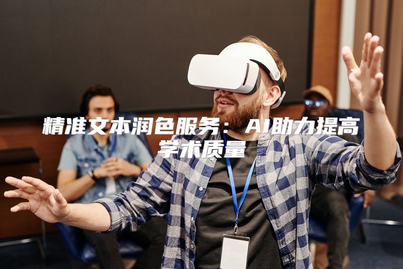 精准文本润色服务：AI助力提高学术质量