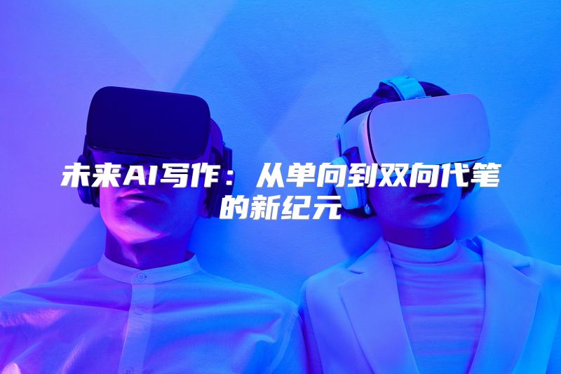 未来AI写作：从单向到双向代笔的新纪元
