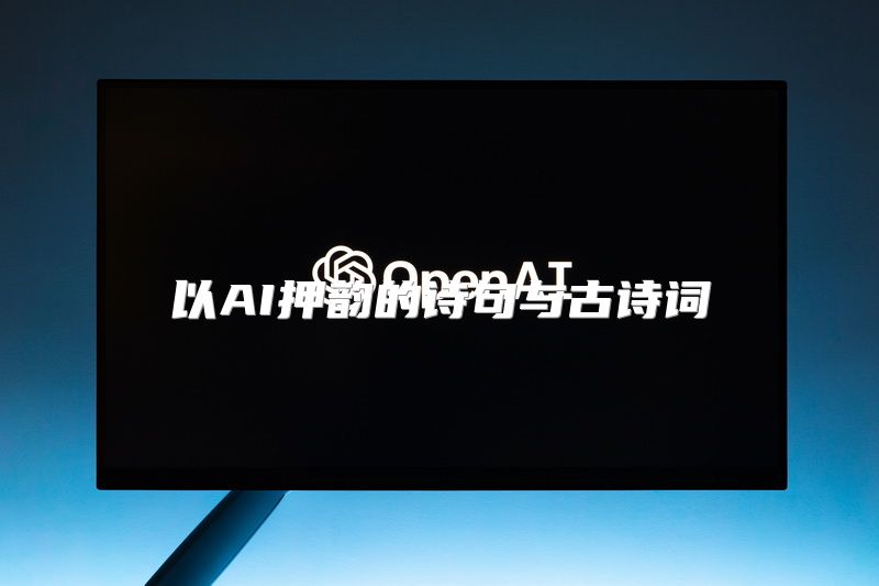 以AI押韵的诗句与古诗词
