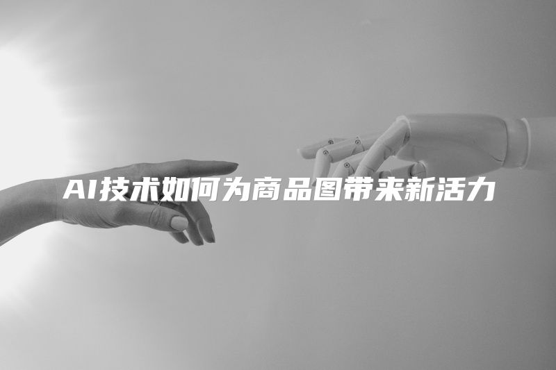 AI技术如何为商品图带来新活力
