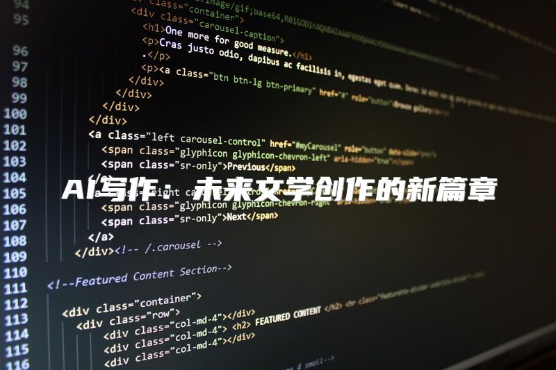 AI写作：未来文学创作的新篇章