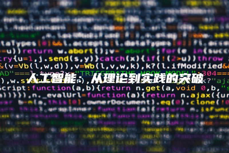 人工智能：从理论到实践的突破