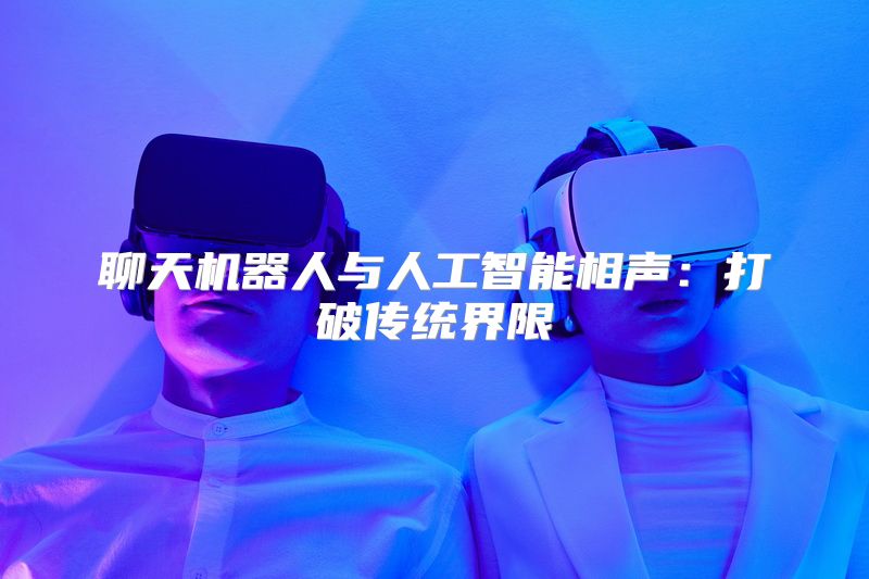 聊天机器人与人工智能相声：打破传统界限