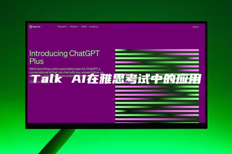 Talk AI在雅思考试中的应用