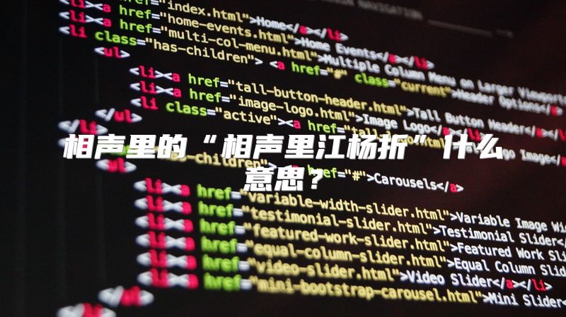 相声里的“相声里江杨折”什么意思？