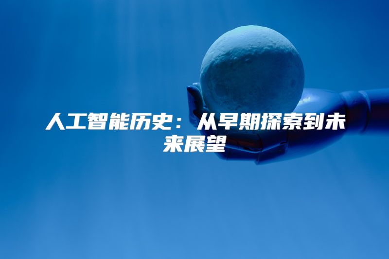 人工智能历史：从早期探索到未来展望