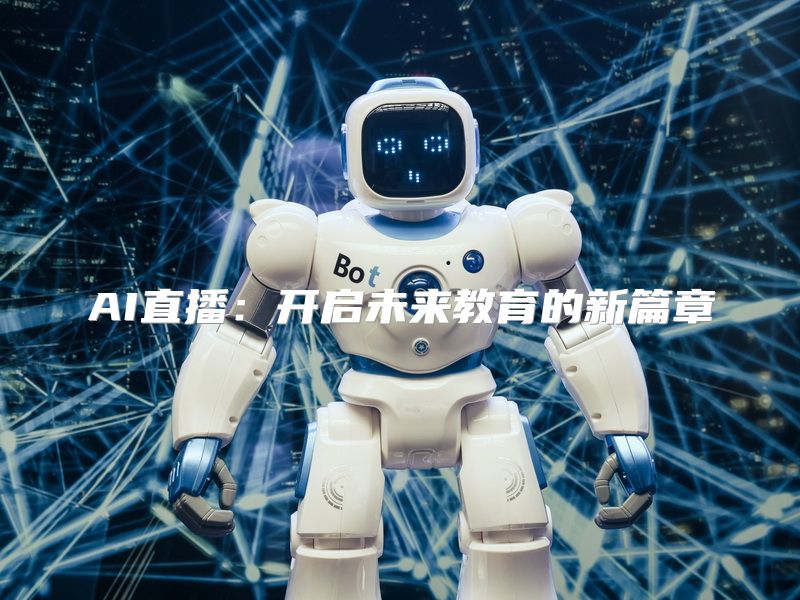 AI直播：开启未来教育的新篇章