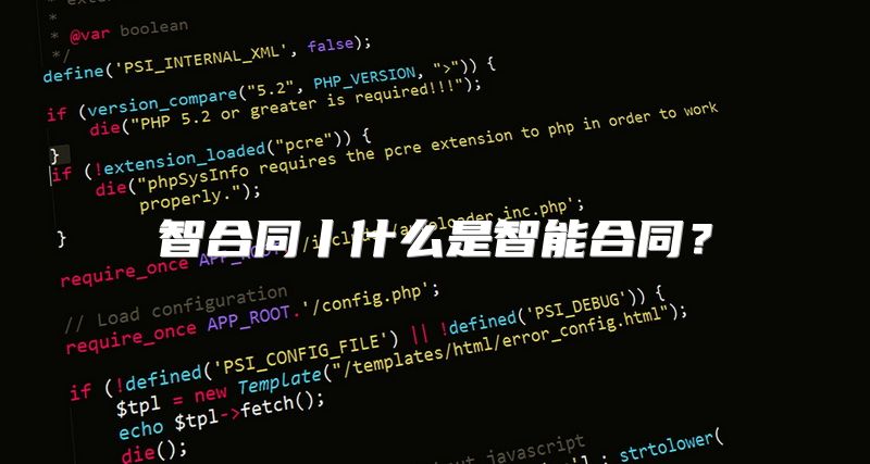 智合同丨什么是智能合同？