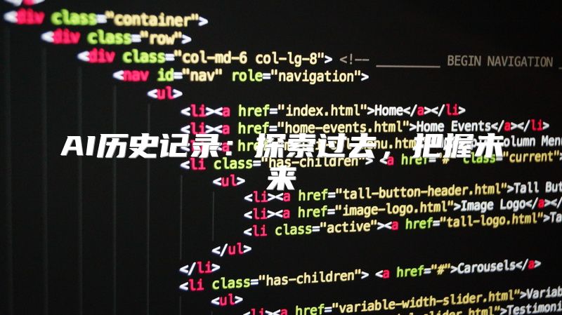 AI历史记录：探索过去，把握未来