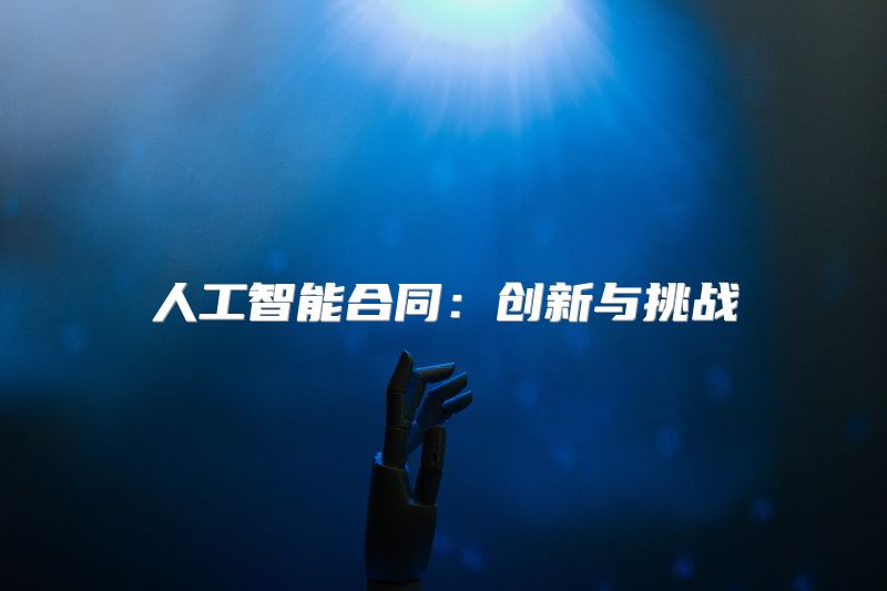 人工智能合同：创新与挑战