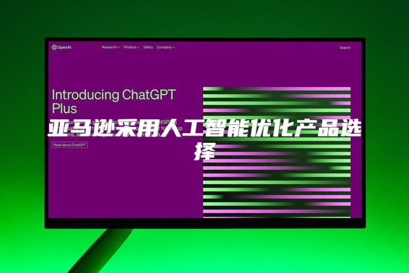 亚马逊采用人工智能优化产品选择