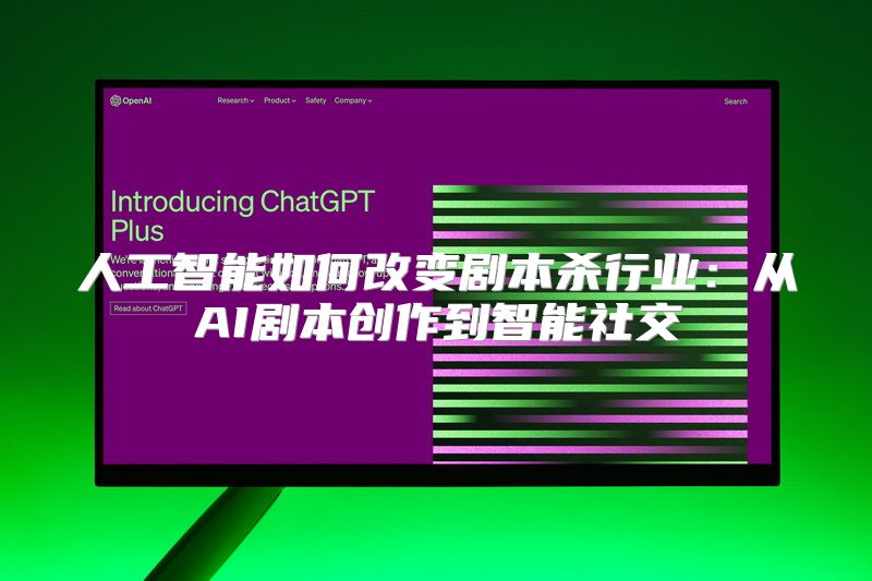 人工智能如何改变剧本杀行业：从AI剧本创作到智能社交
