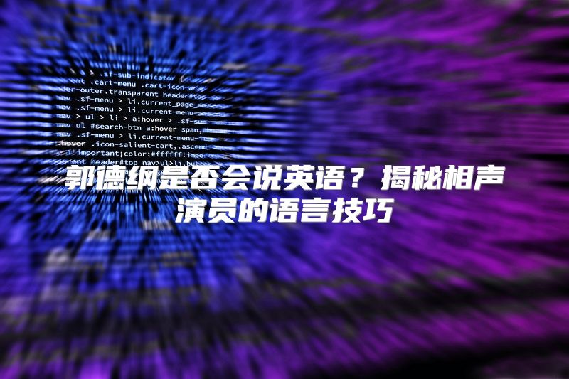 郭德纲是否会说英语？揭秘相声演员的语言技巧