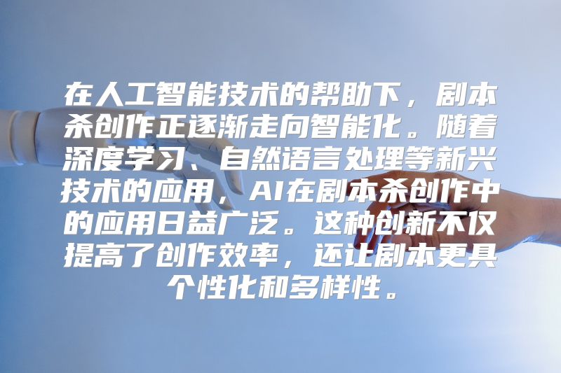在人工智能技术的帮助下，剧本杀创作正逐渐走向智能化。随着深度学习、自然语言处理等新兴技术的应用，AI在剧本杀创作中的应用日益广泛。这种创新不仅提高了创作效率，还让剧本更具个性化和多样性。