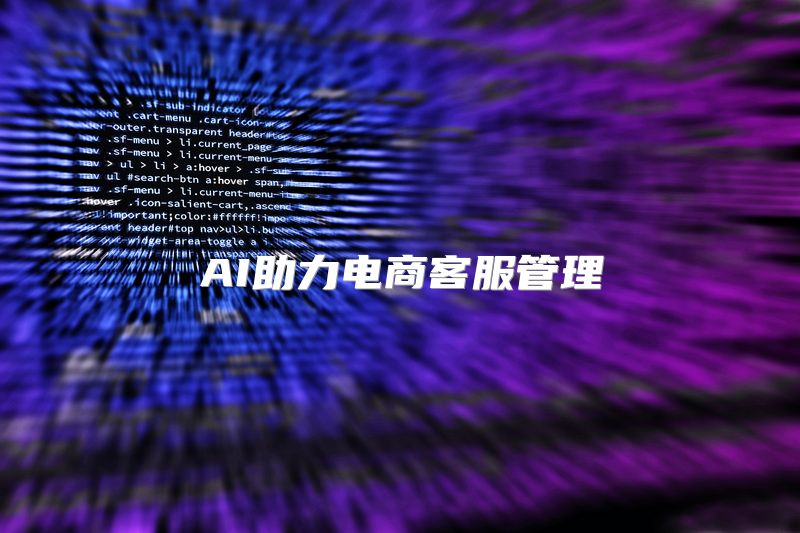 AI助力电商客服管理