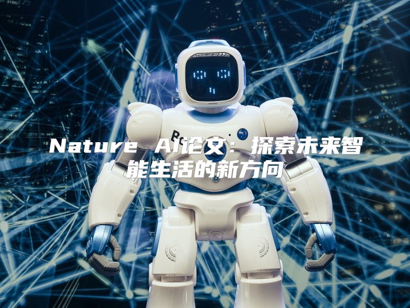 Nature AI论文：探索未来智能生活的新方向