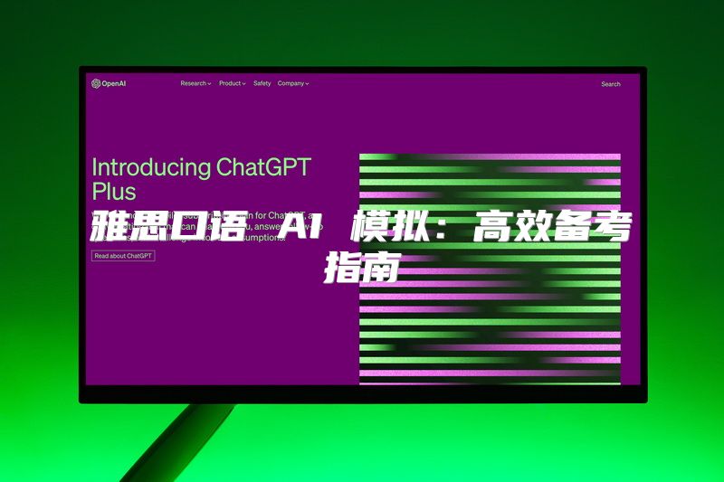 雅思口语 AI 模拟：高效备考指南