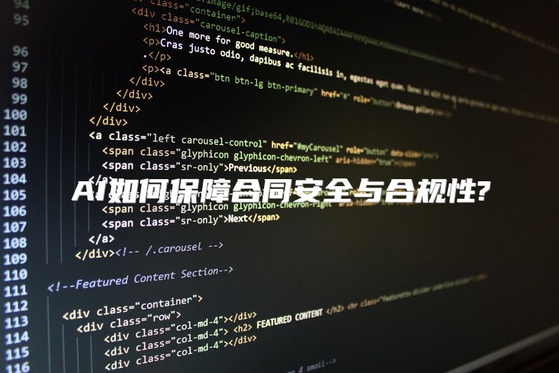 AI如何保障合同安全与合规性?