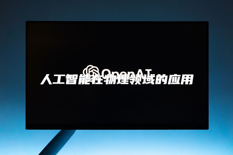 人工智能在物理领域的应用