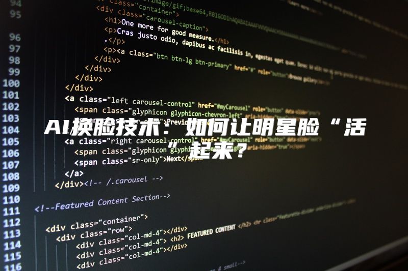 AI换脸技术：如何让明星脸“活”起来？