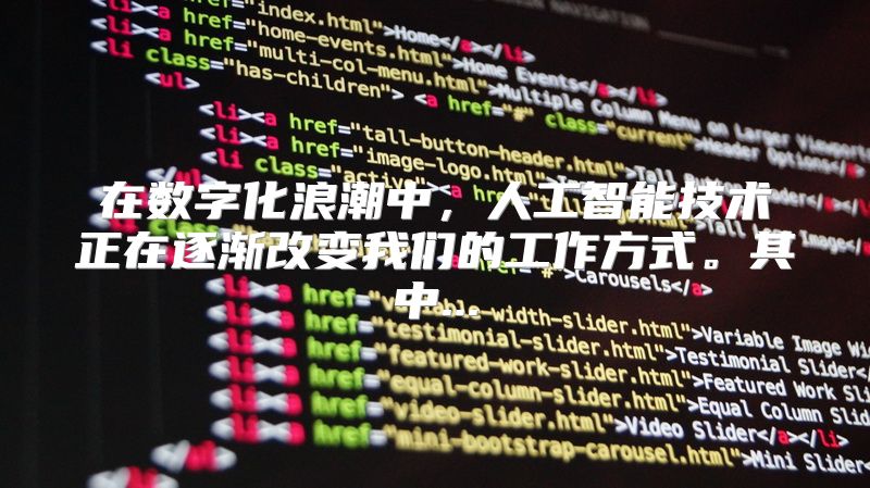 在数字化浪潮中，人工智能技术正在逐渐改变我们的工作方式。其中...