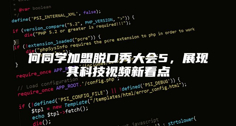 何同学加盟脱口秀大会5，展现其科技视频新看点