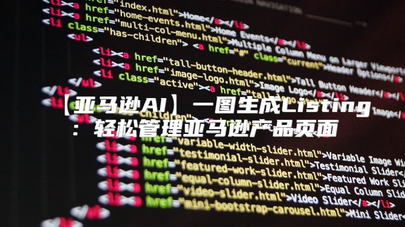 【亚马逊AI】一图生成Listing：轻松管理亚马逊产品页面