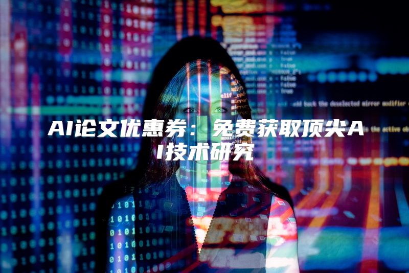 AI论文优惠券：免费获取顶尖AI技术研究