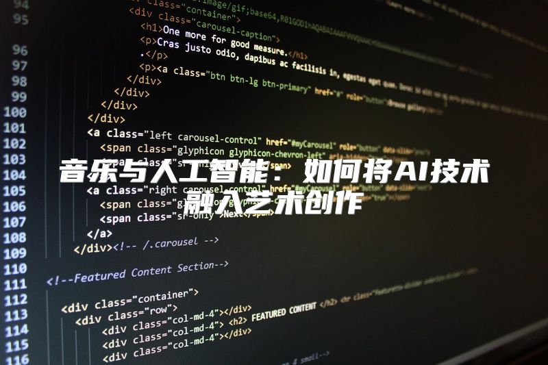 音乐与人工智能：如何将AI技术融入艺术创作