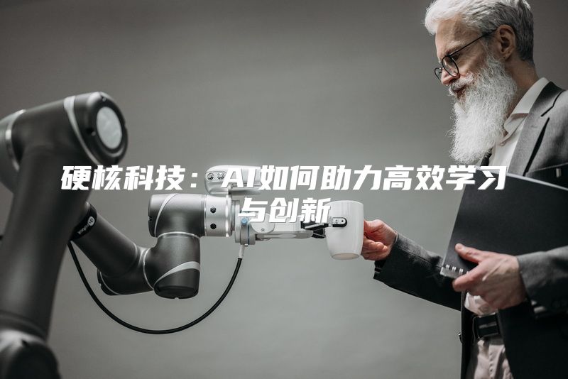 硬核科技：AI如何助力高效学习与创新